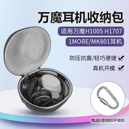 适用万魔H1005H1707耳机收纳包