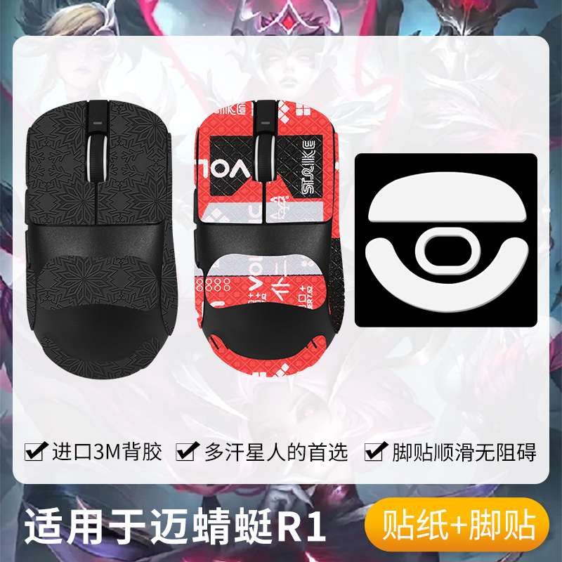 圣凯罗适用VXE蜻蜓R1防滑贴鼠标