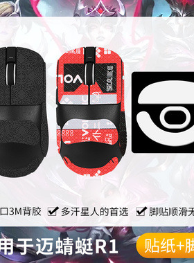 圣凯罗适用VXE蜻蜓R1SE防滑贴鼠标PROMAX贴纸特氟龙VGN蜻蜓r1脚贴