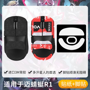 圣凯罗适用VXE蜻蜓R1SE防滑贴鼠标PROMAX贴纸特氟龙VGN蜻蜓r1脚贴