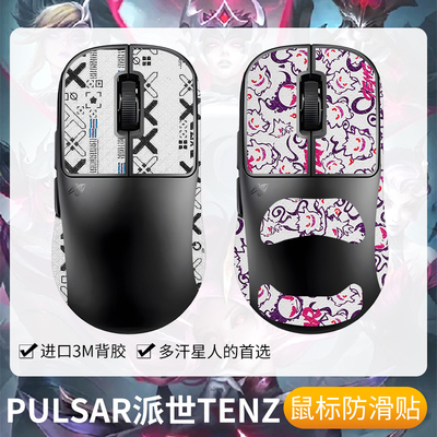 圣凯罗适用PULSAR派世TENZ防滑贴
