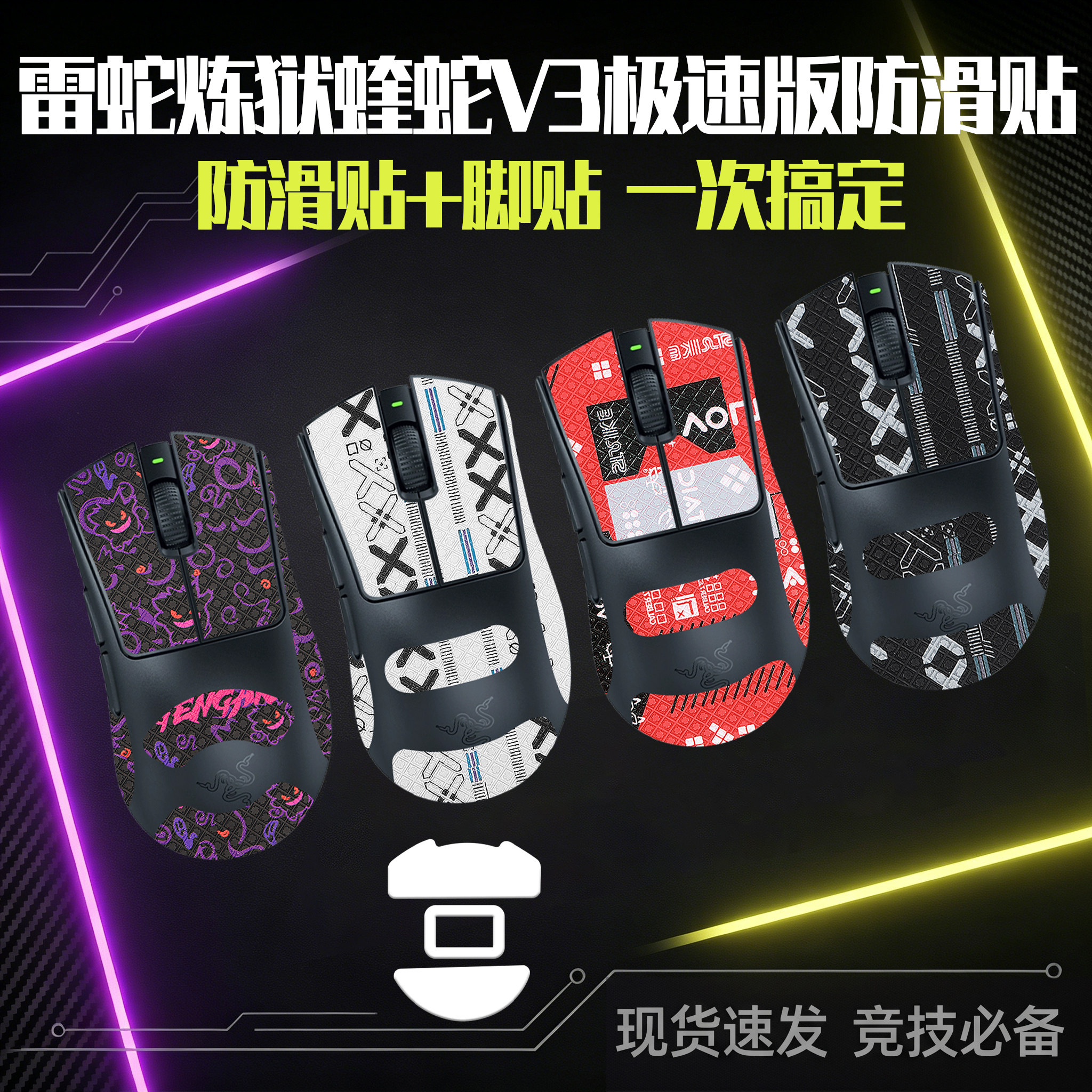 圣凯罗适用Razer雷蛇炼狱蝰蛇V3极速版防滑贴鼠标v3极速版脚贴膜