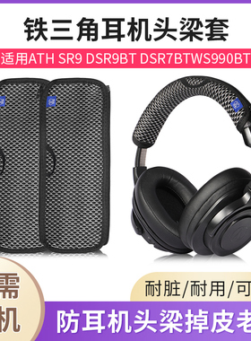 适用铁三角AR3BT头梁保护套S200 SR30BT 55X WS660BT头梁套横梁垫替换保护套