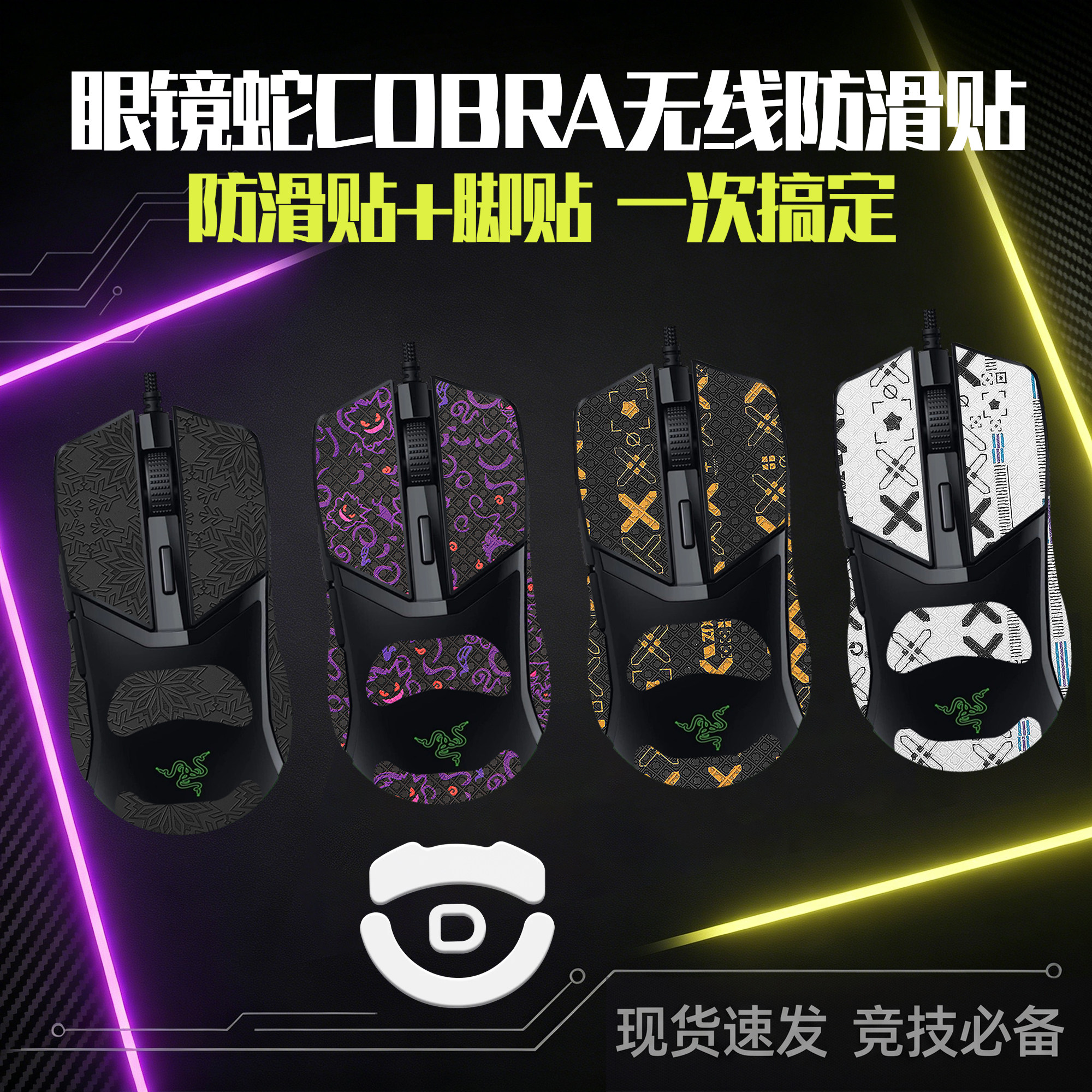 圣凯罗适用雷蛇眼镜蛇防滑贴鼠标无线COBRA贴纸专业版脚贴PRO背贴