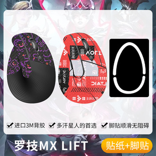 圣凯罗适用罗技MX Lift防滑贴鼠标脚贴lift贴纸垂直鼠标贴右手边
