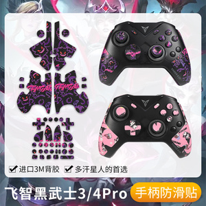 圣凯罗适用飞智黑武士4Pro手柄防滑贴游戏黑武士2/3pro手柄保护套