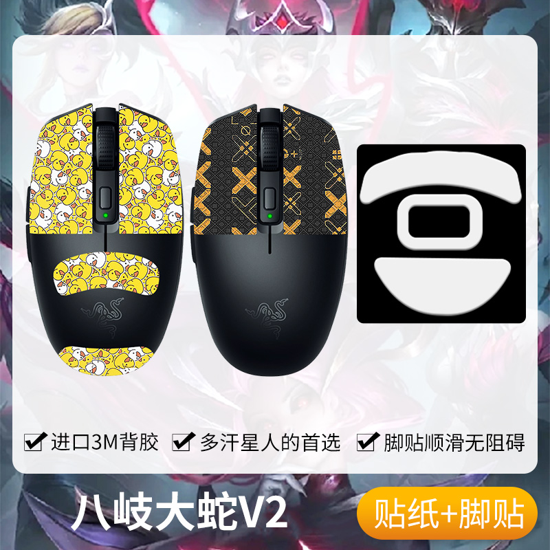 圣凯罗八岐大蛇V2防滑贴鼠标脚贴