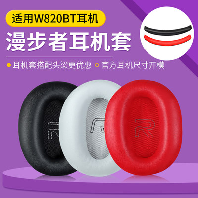 漫步者w820bt耳罩w820nb耳套头梁