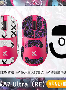 圣凯罗适用MCHOSE迈从A7 Ultra（RE）防滑贴鼠标脚贴a7ultra贴纸