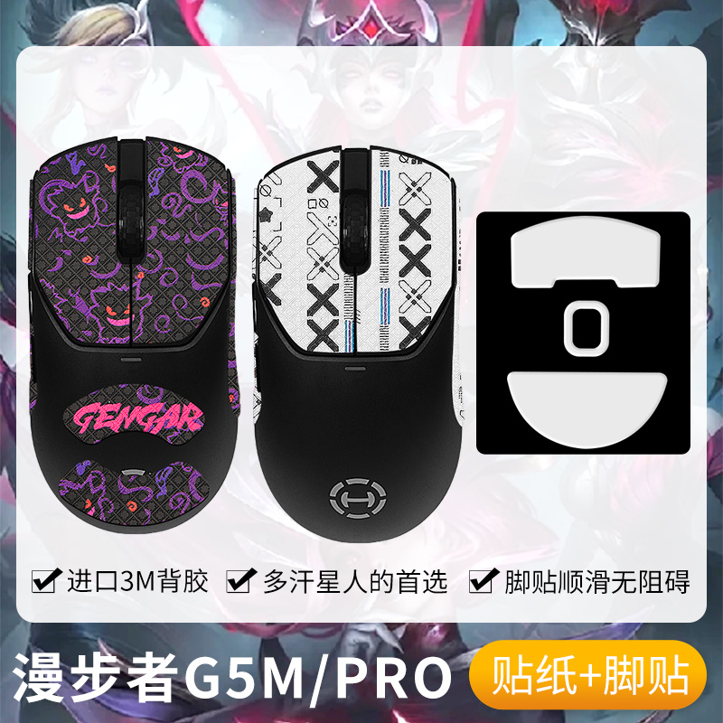 圣凯罗G5M防滑贴鼠标脚贴