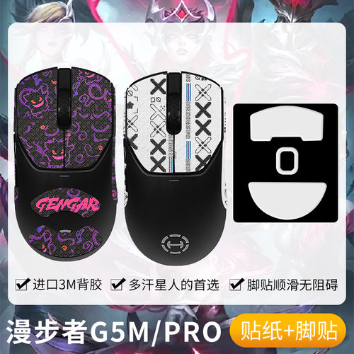 圣凯罗G5M防滑贴鼠标脚贴