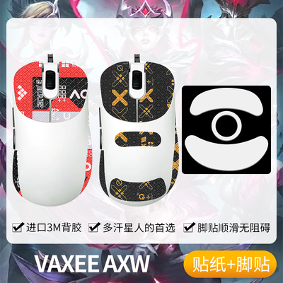 圣凯罗VAXEEAXW防滑贴鼠标脚贴