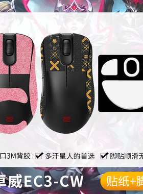 圣凯罗适用ZOWIE卓威EC3-CW防滑贴鼠标脚贴ec3cw贴纸吸汗掌心贴膜