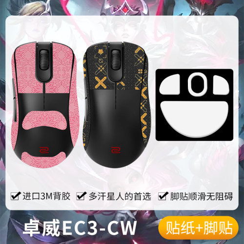 圣凯罗卓威EC3-CW防滑贴鼠标脚贴