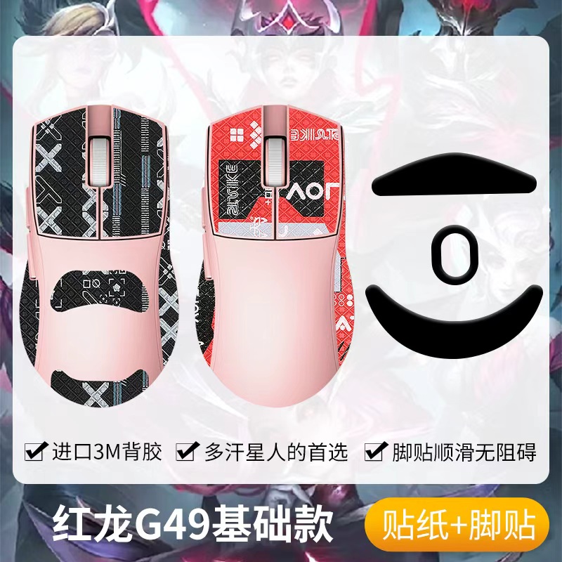 圣凯罗适用红龙G49防滑贴鼠标
