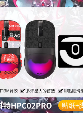 圣凯罗适用因科特HPC02PRO防滑贴鼠标游戏hpc02pro贴纸大手款吸汗