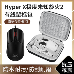 适用HyperX极度未知旋火V2鼠标收纳包有线RGB电竞游戏鼠标收纳盒吃鸡专用有线电脑鼠标硬壳保护盒防震防摔壳