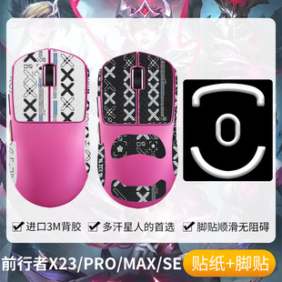 圣凯罗适用EWEADN前行者X23防滑贴鼠标脚贴PRO/MAX/SE贴纸筋斗云