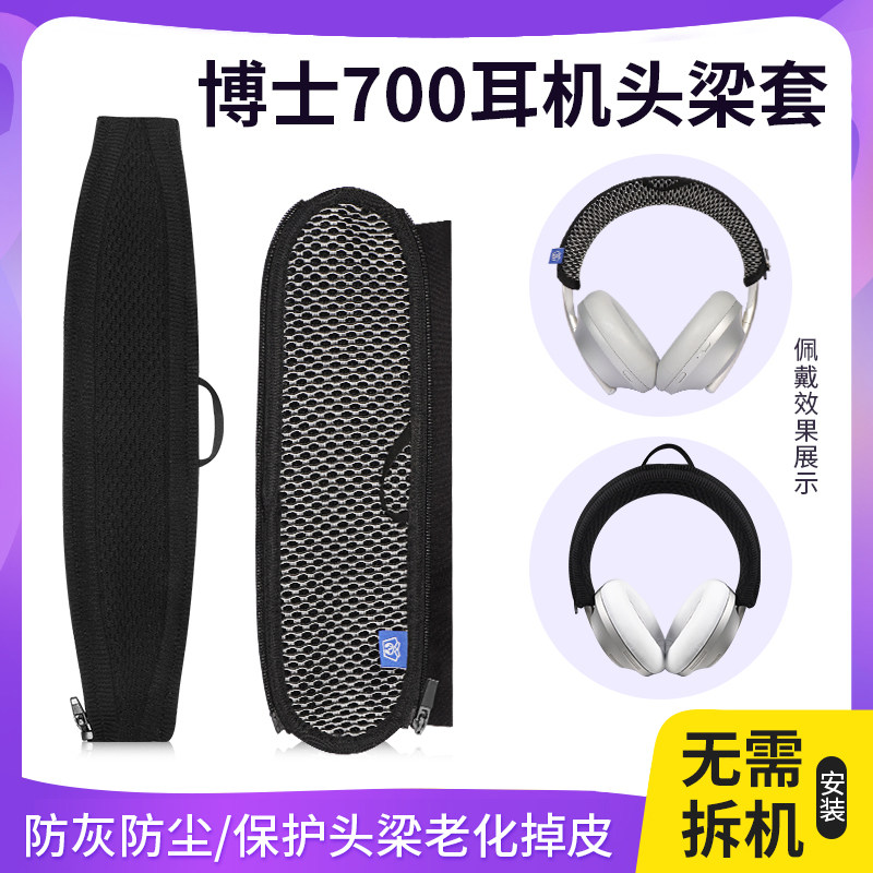 适用Bose 700头梁保护套博士NC700横梁套头戴式无线耳机针织可水洗防刮头梁保护套