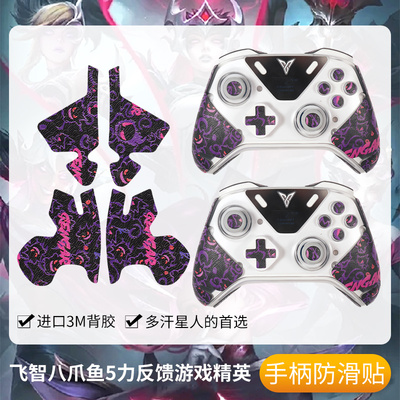 适用飞智八爪鱼5手柄保护套