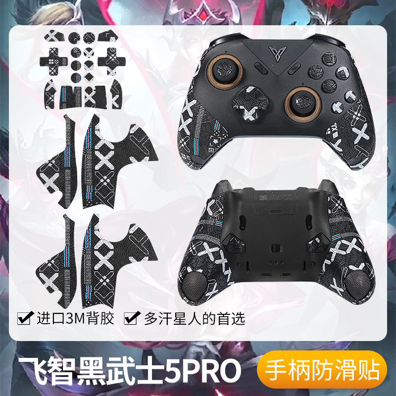 圣凯罗适用飞智黑武士5PRO手柄防滑贴竞技黑武士5pro贴纸保护套壳