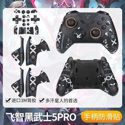 圣凯罗飞智黑武士5PRO手柄防滑贴