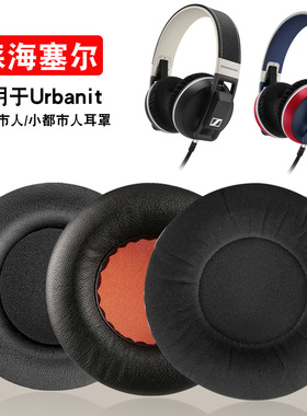 森海塞尔Urbanite L XL大都市人耳机套小都市人耳罩头戴式保护套