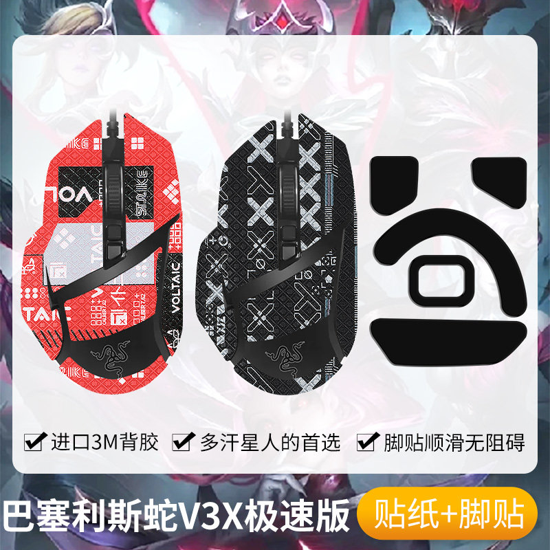 圣凯罗适用雷蛇巴塞利斯蛇V3X极速版防滑贴小巴蛇极速版贴纸脚贴