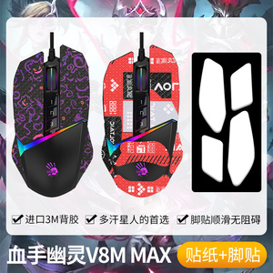 圣凯罗适用双飞燕Bloody血手幽灵V8M Max防滑贴鼠标脚贴PRO贴纸垫