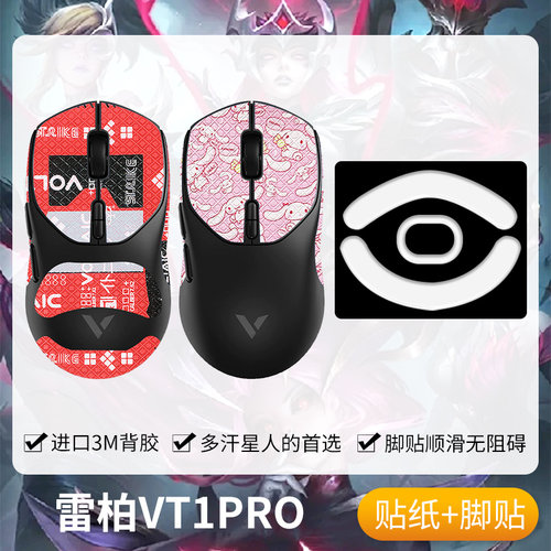 圣凯罗VT1PRO防滑贴鼠标脚贴