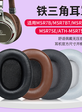 适用铁三角陌生人妻ATH-MSR7耳机套MSR7B MSR7BT MSR7NC MSR7SE m
