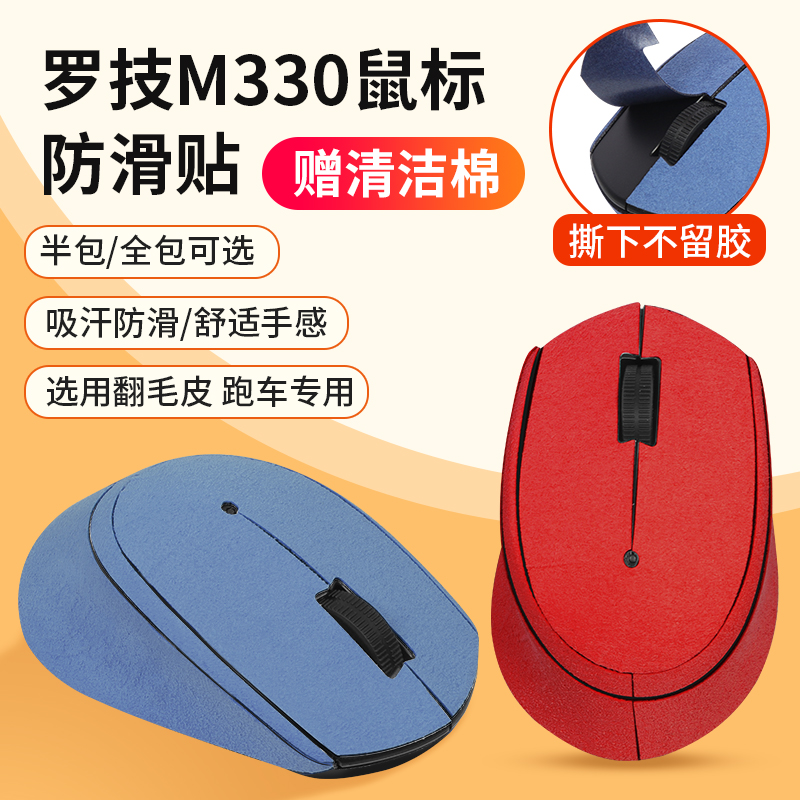 M330鼠标贴防滑贴翻毛皮m330贴纸