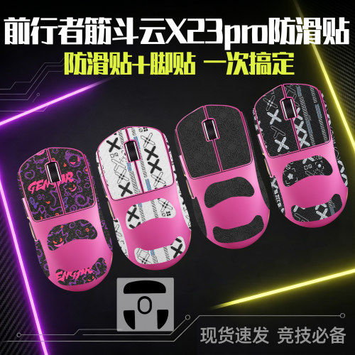 圣凯罗前行者筋斗云X23pro防滑贴