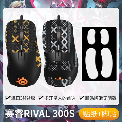 圣凯罗Rival300S防滑贴鼠标脚贴