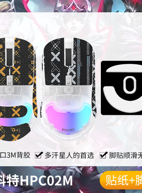 圣凯罗适用因科特HPC02M防滑贴鼠标游戏hpc02m pro贴纸中小手吸汗