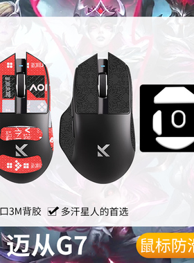 圣凯罗适用MCHOSE迈从G7防滑贴鼠标脚贴电竞g7pro贴纸游戏吸汗膜