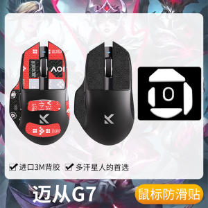 圣凯罗适用MCHOSE迈从G7防滑贴鼠标脚贴电竞g7pro贴纸游戏吸汗膜