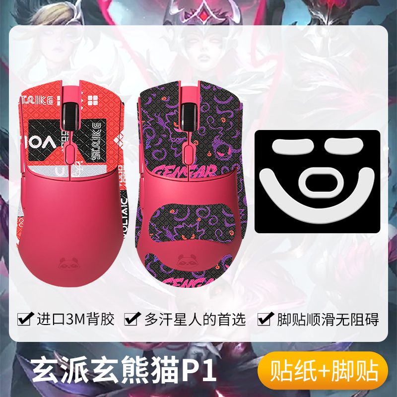 圣凯罗玄派玄熊猫P1鼠标防滑贴
