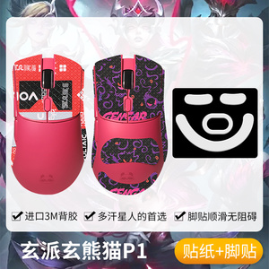 圣凯罗适用玄派玄熊猫P1鼠标防滑贴P1PRO脚贴p1PROMAX贴纸吸汗膜