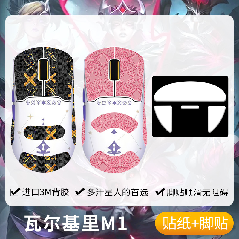 圣凯罗适用VALKYRIE瓦尔基里M1防滑贴鼠标脚贴VK m1贴纸吸汗背贴