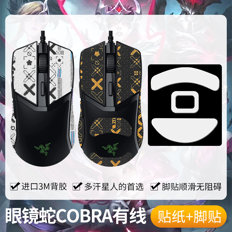 圣凯罗适用雷蛇眼镜蛇防滑贴鼠标COBRA有线贴纸专业版脚贴PRO背贴