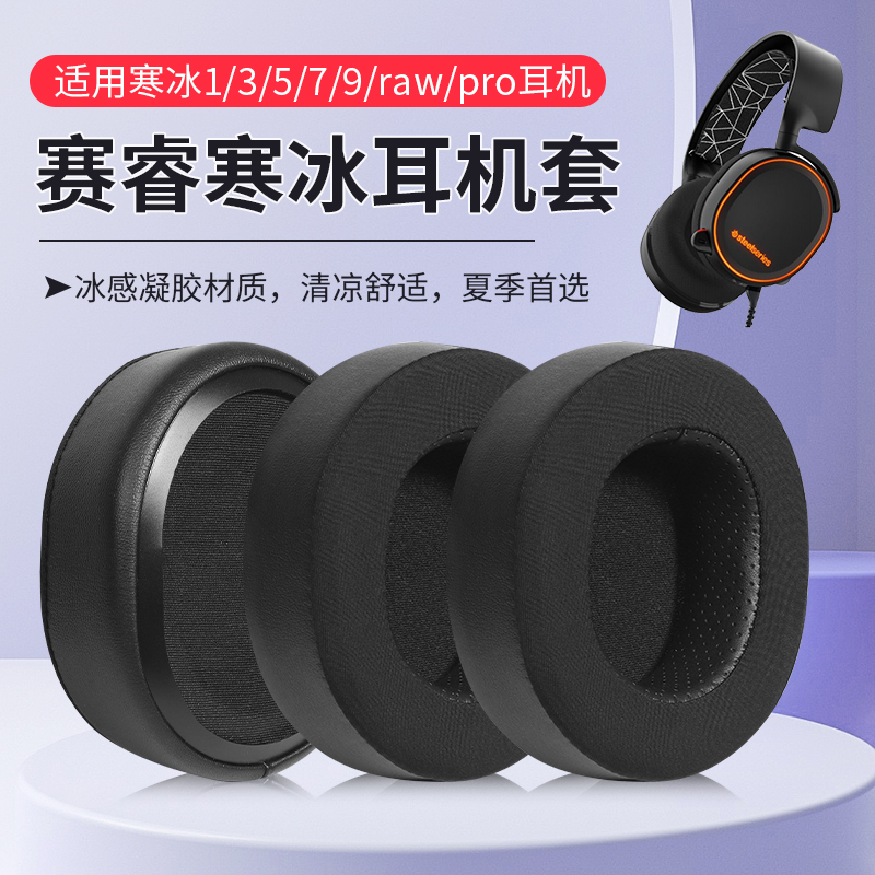 赛睿寒冰5冰感凝胶耳机保护套
