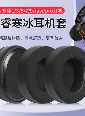 适用steelseries赛睿寒冰5耳罩头戴式蓝牙耳机套Arctis寒冰1/3/5/7/7P+/9x/pro/raw/Nova 7凝胶款保护套