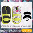 圣凯罗适用雷柏VT3S二代防滑贴鼠标脚贴vt3smax贴纸吸汗游戏足垫
