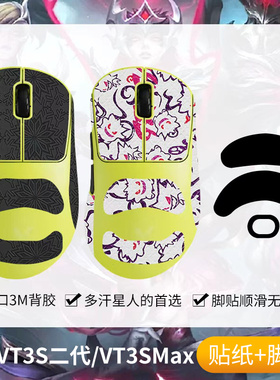 圣凯罗适用雷柏VT3S二代防滑贴鼠标脚贴vt3smax贴纸吸汗游戏足垫