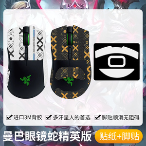 圣凯罗适用雷蛇曼巴眼镜蛇防滑贴鼠标脚贴5G精英版贴纸竞技版吸汗