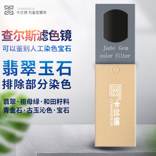 卡兰德滤色镜鉴定玉石检测仪器