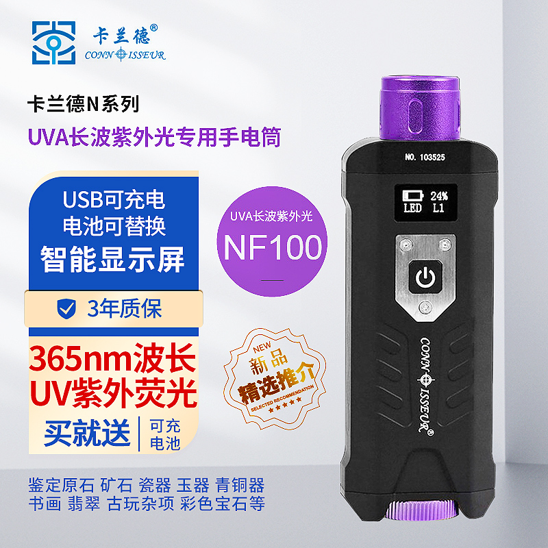 卡兰德NF100型长波紫外手电筒瓷器翡翠密蜡珠宝修复优化鉴定可配合放大镜使用