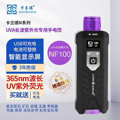 卡兰德NF100型长波紫外手电筒瓷器翡翠密蜡珠宝修复优化鉴定可配合放大镜使用