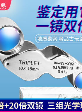 龙眼TRIPLET放大镜10倍20倍珠宝镜真实倍率双倍数珠宝鉴定双胞胎户外地质工具地质勘探三组光学玻璃镜片